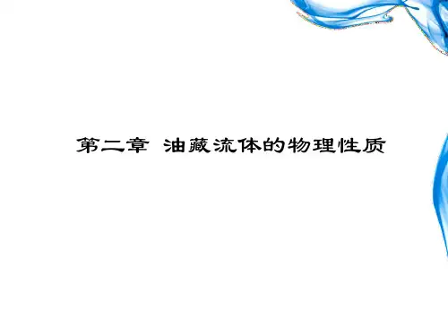 油藏流体的物理性质