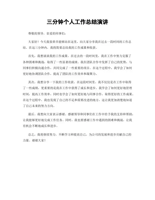 三分钟个人工作总结演讲