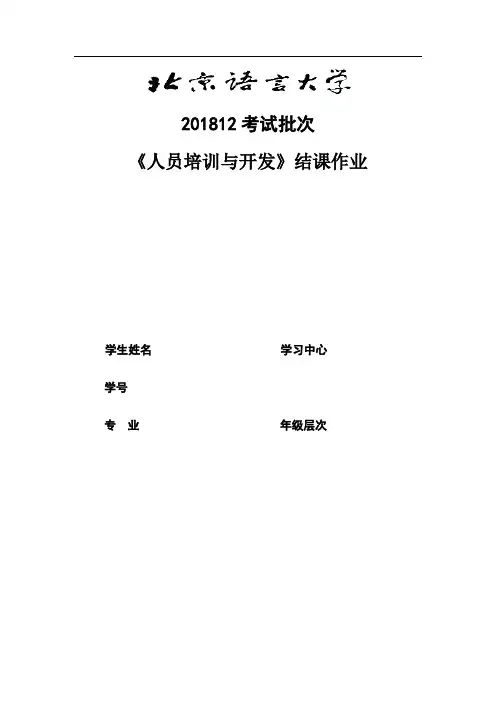 201812考试批次《人员培训与开发》(结课作业)标准答案