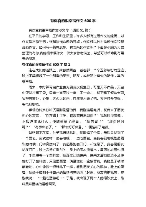 有你真的很幸福作文600字（通用51篇）