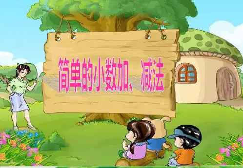 三年级下册数学精品课件-8.3 简单的小数加减法丨苏教版  (14页PPT)