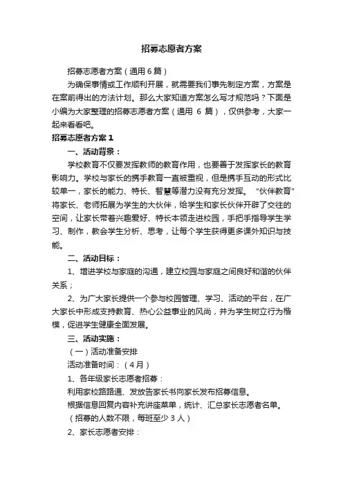 招募志愿者方案