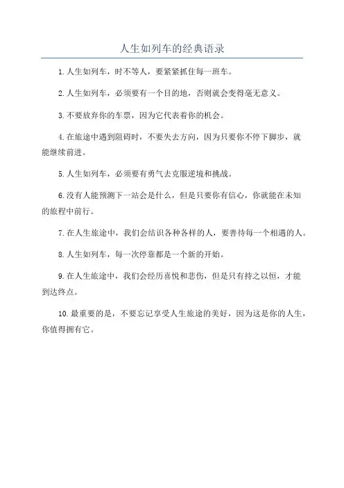 人生如列车的经典语录