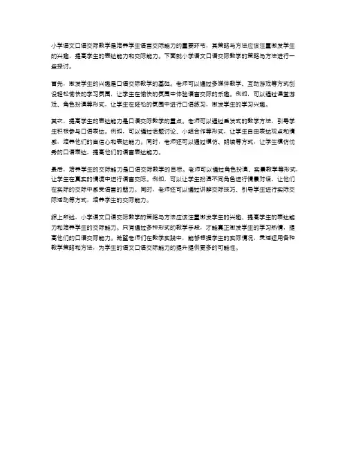 小学语文口语交际教学的策略与方法