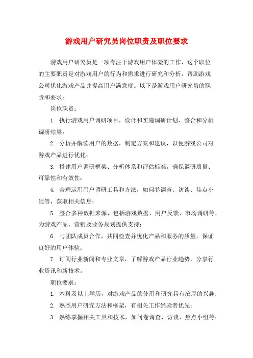 游戏用户研究员岗位职责及职位要求