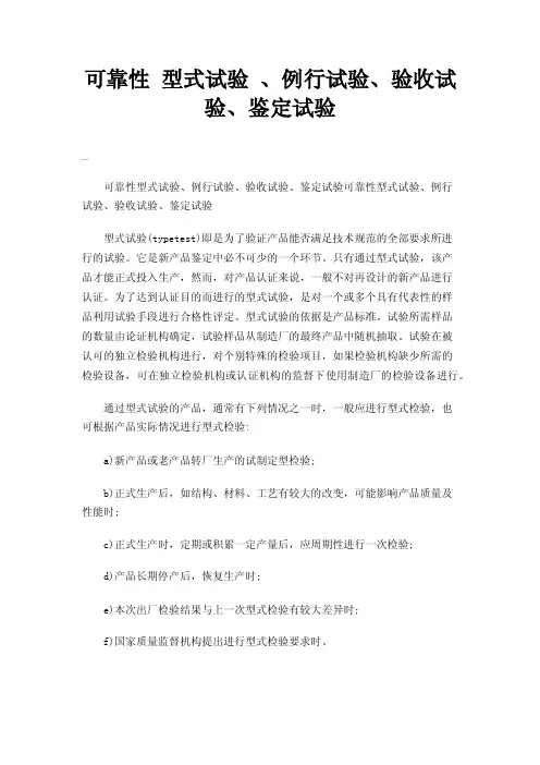 可靠性型式试验、例行试验、验收试验、鉴定试验