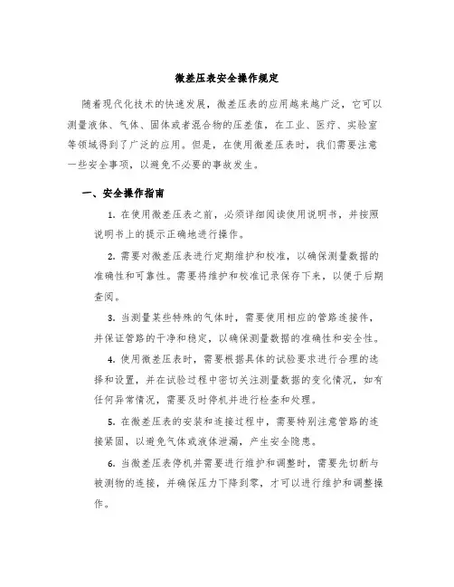 微差压表安全操作规定
