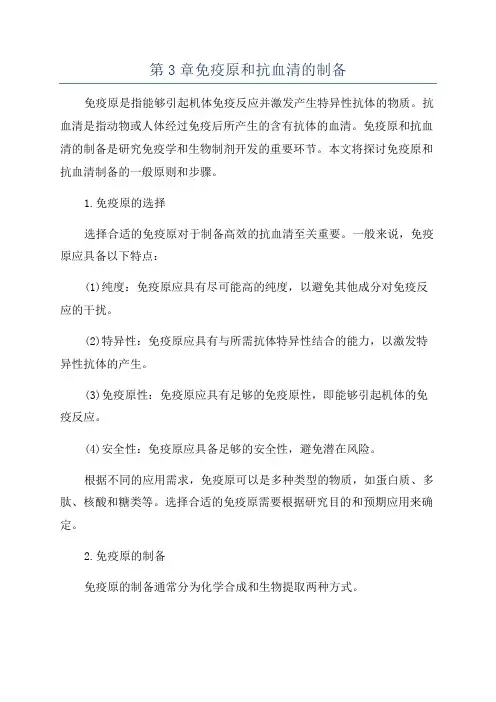 第3章免疫原和抗血清的制备
