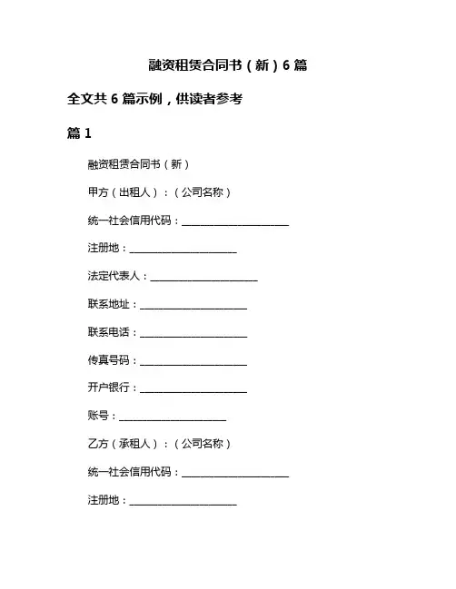 融资租赁合同书(新)6篇