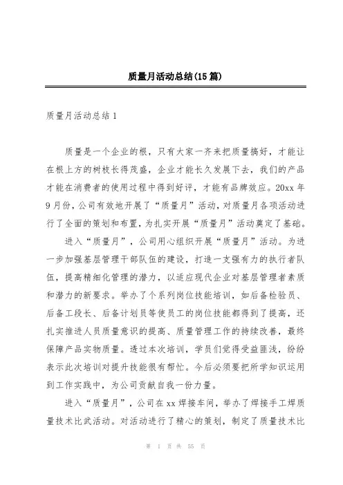 质量月活动总结(15篇)