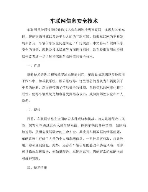 车联网信息安全技术