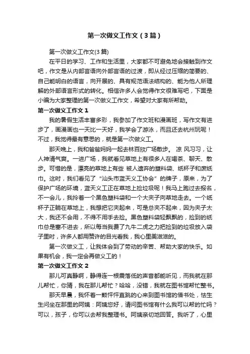 第一次做义工作文（3篇）