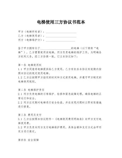 电梯使用三方协议书范本