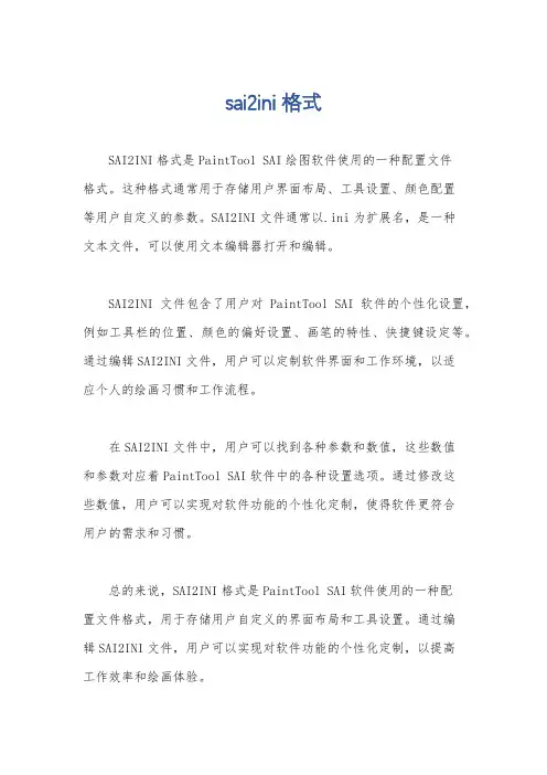 sai2ini格式