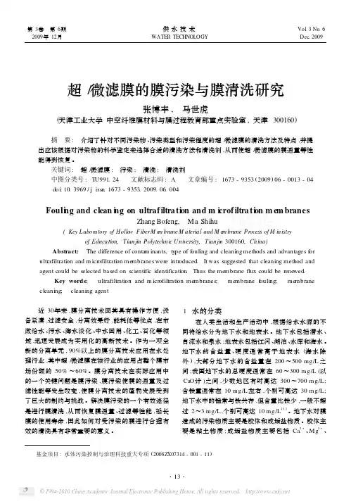 超_微滤膜的膜污染与膜清洗研究
