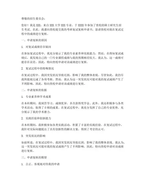 考研复试复核申请书