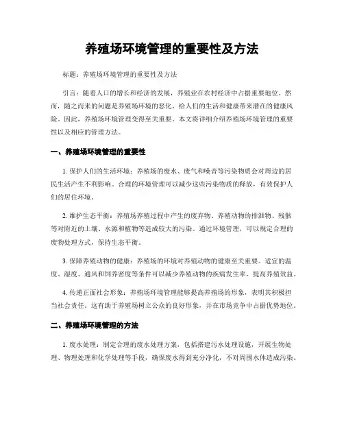 养殖场环境管理的重要性及方法