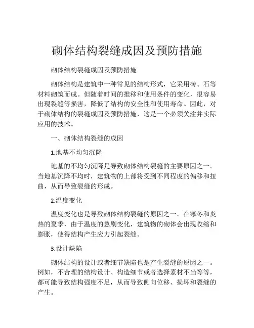 砌体结构裂缝成因及预防措施