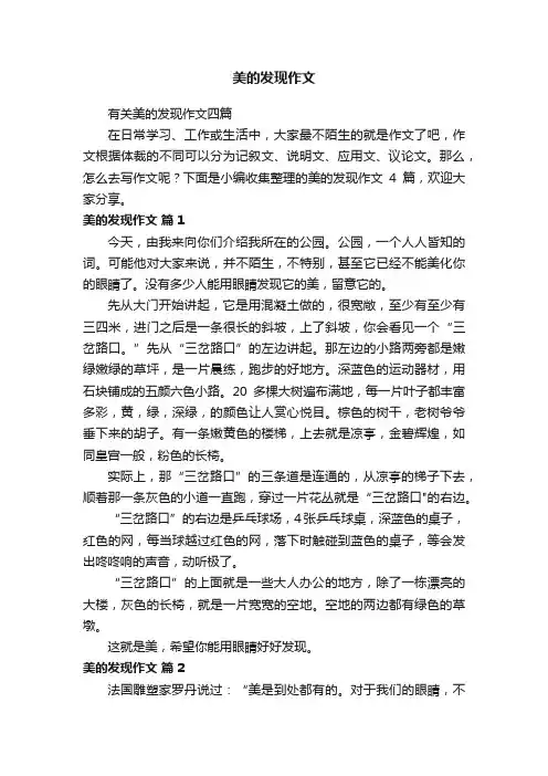 有关美的发现作文四篇