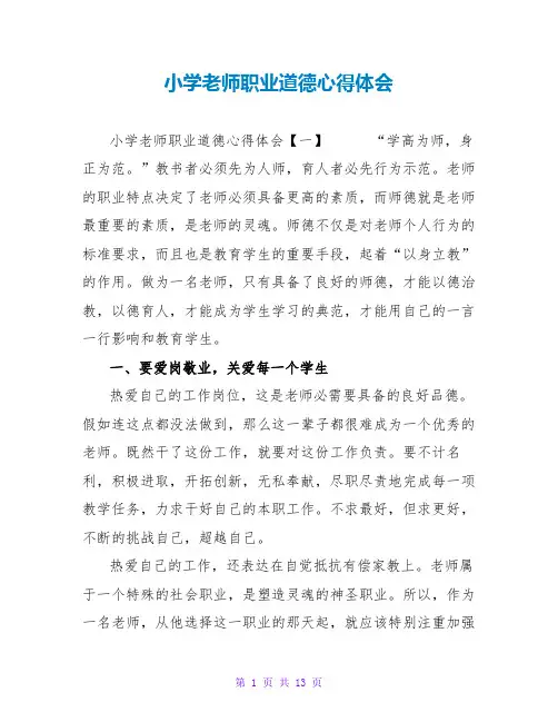 小学教师职业道德心得体会