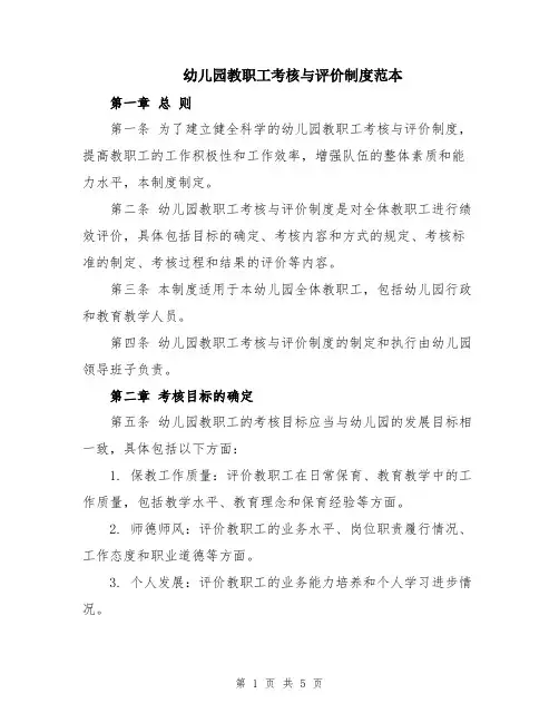 幼儿园教职工考核与评价制度范本