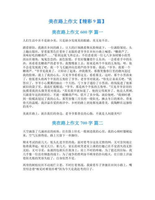 美在路上作文【精彩9篇】