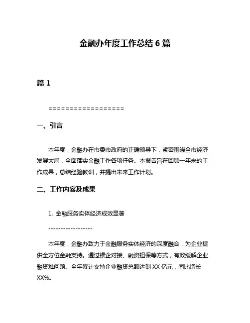金融办年度工作总结6篇