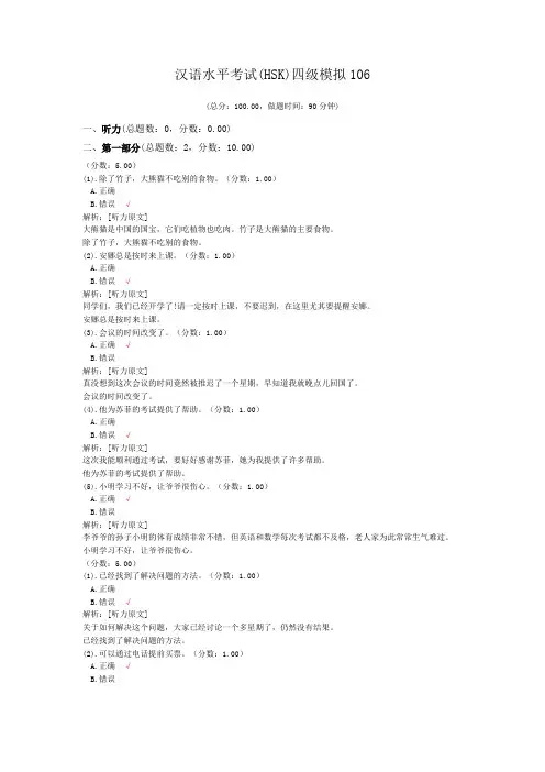 汉语水平考试(HSK)四级模拟106 