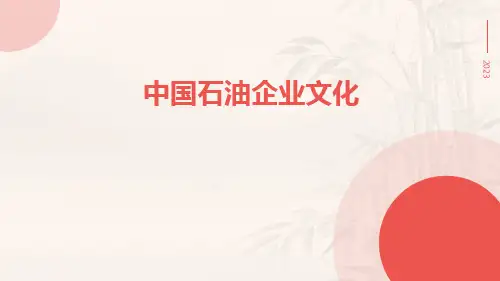 中国石油企业文化