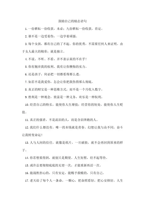 鼓励自己的励志语句