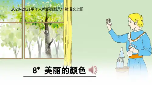 人教部编版语文八年级上册-美丽的颜色PPT课件
