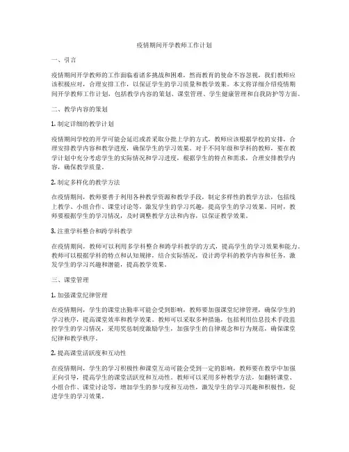 疫情期间开学教师工作计划