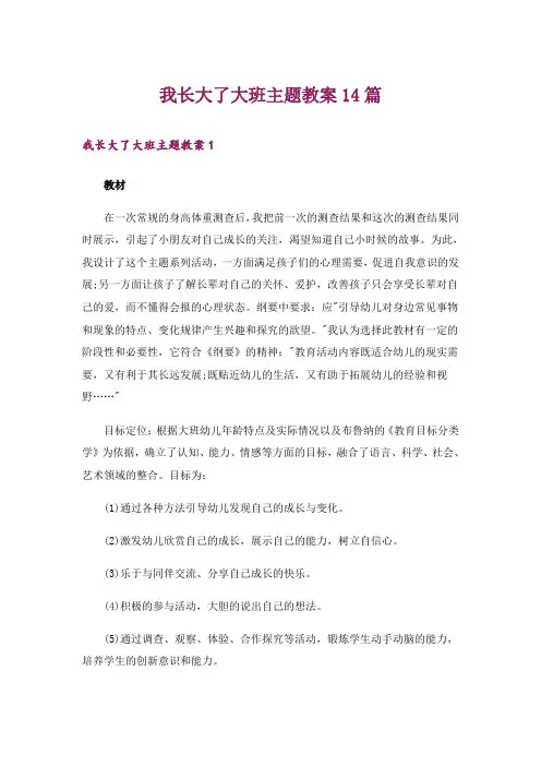 我长大了大班主题教案14篇