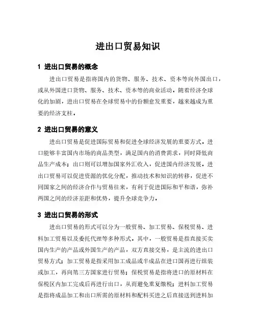 进出口贸易知识