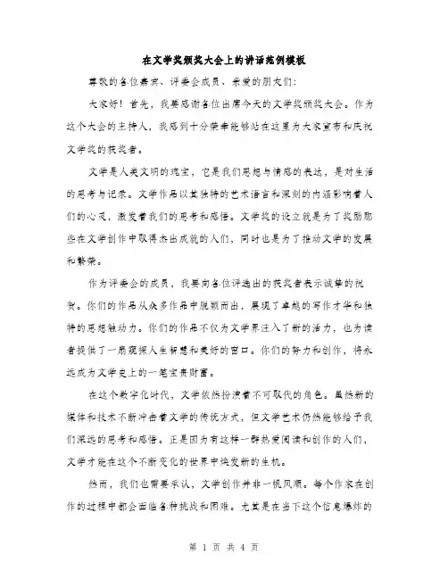 在文学奖颁奖大会上的讲话范例模板（二篇）