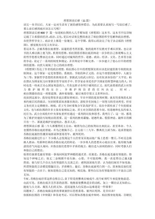 最新-理想国读后感(11篇)