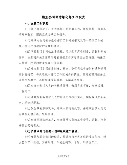 物业公司保洁绿化部工作职责(3篇)