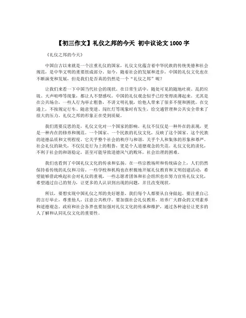 【初三作文】礼仪之邦的今天 初中议论文1000字