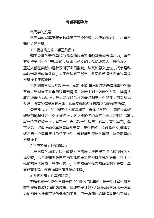 密码学的发展