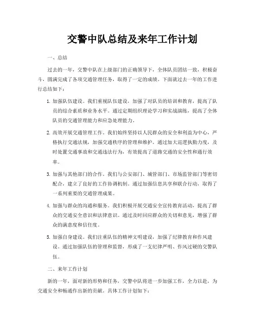 交警中队总结及来年工作计划