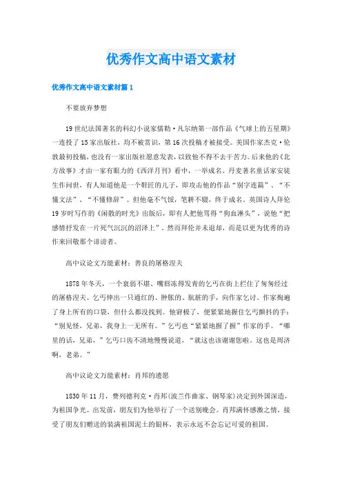 优秀作文高中语文素材