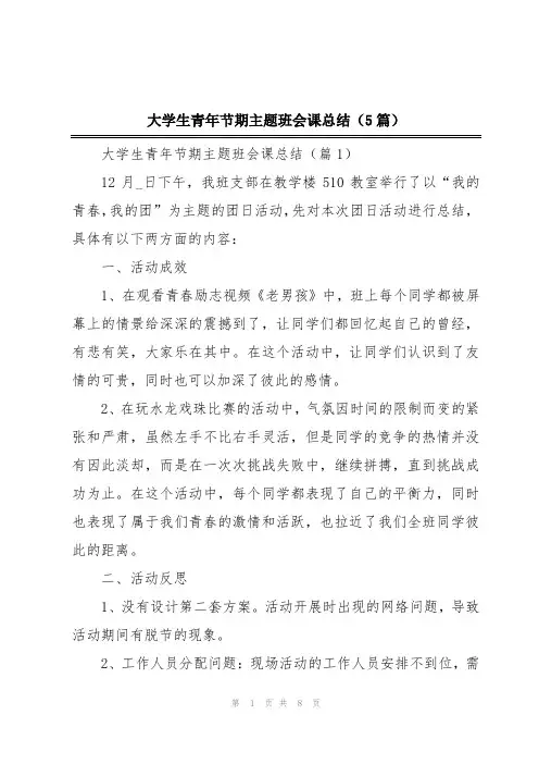 大学生青年节期主题班会课总结(5篇)