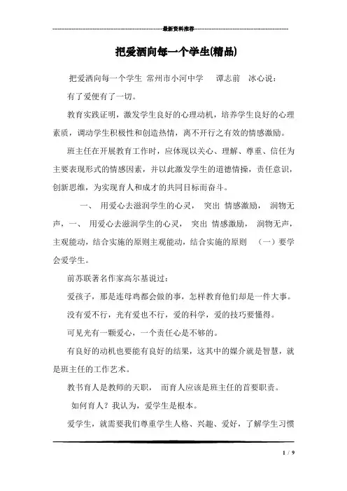 把爱洒向每一个学生(精品)