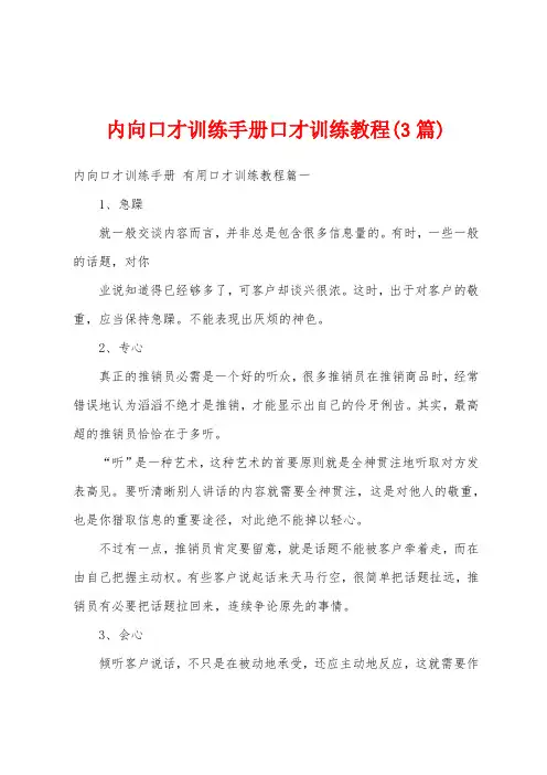 内向口才训练手册口才训练教程(3篇)