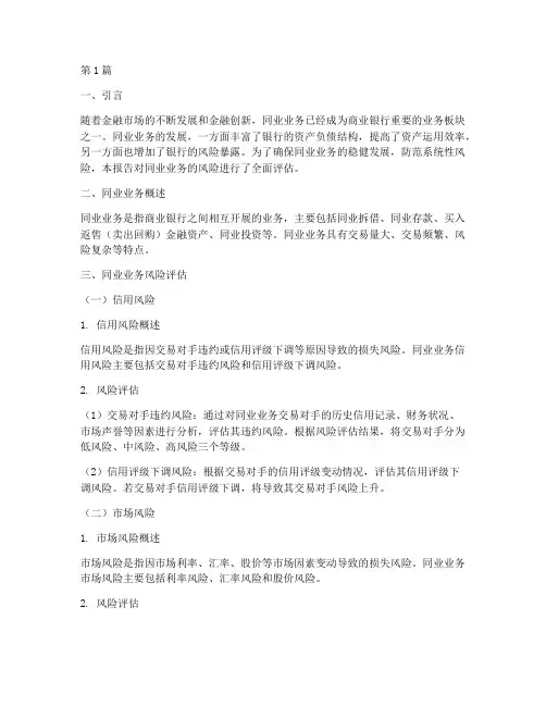 同业业务风险评估报告(3篇)