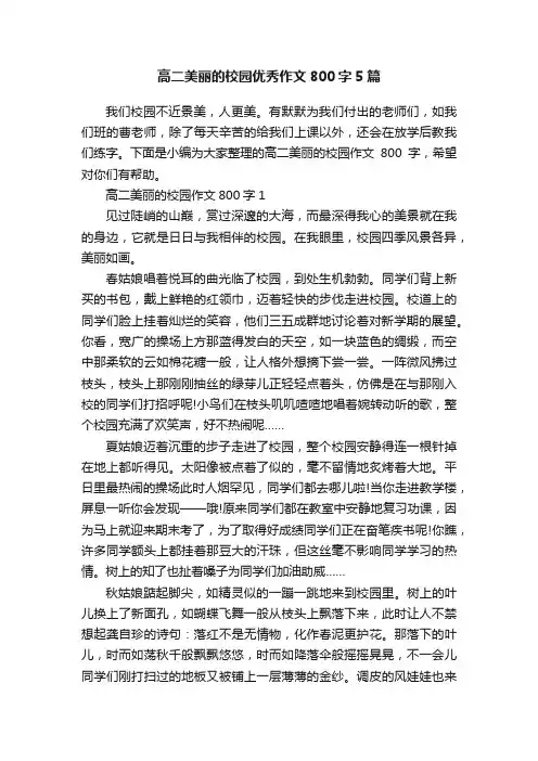 高二美丽的校园优秀作文800字5篇