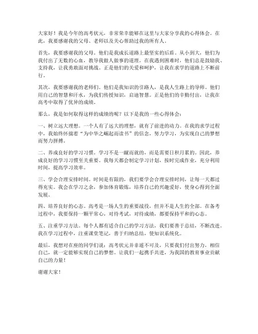 发言稿高考状元范文