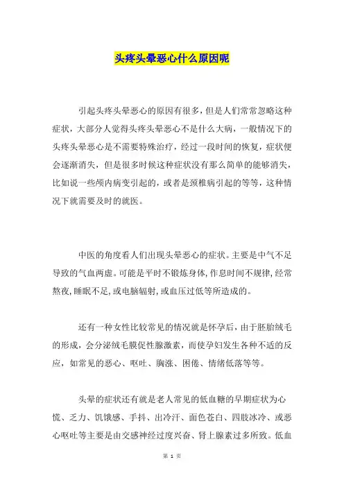 头疼头晕恶心什么原因呢