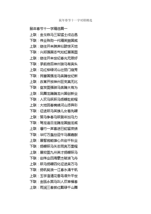 鼠年春节十一字对联精选_日常祝福语_