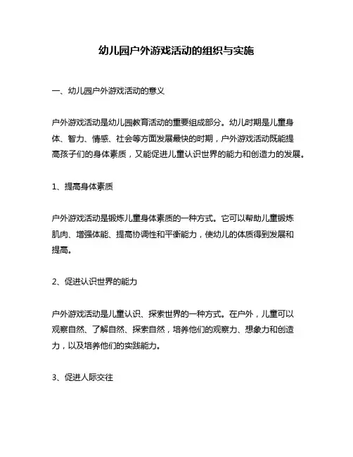 幼儿园户外游戏活动的组织与实施